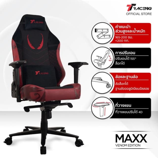 TTRacing Maxx Gaming Chair - Marvel Venom เก้าอี้เกมมิ่งเพื่อสุขภาพ E-Sport นุ่มสบาย ตามหลักสรีระศาสตร์ เก้าอี้สำนักงาน เก้าอี้เกมมิ่ง