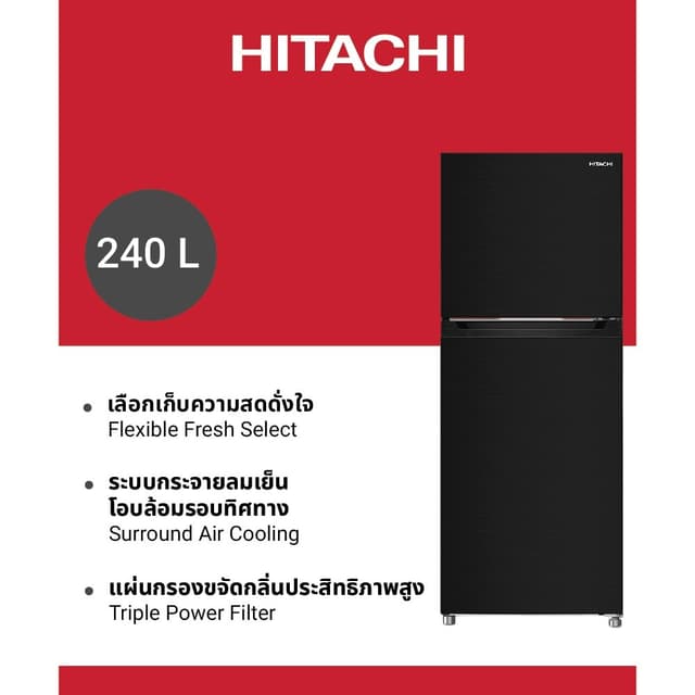 Hitachi HRTN5255MFBBKTH ตู้เย็น 2 ประตู 8.5 คิว Carbon Line Inverter ระบบกระจายลมเย็นรอบทิศทาง Flexible Fresh Select และแผ่นกรอง Triple Power Filter ขจัดกลิ่น