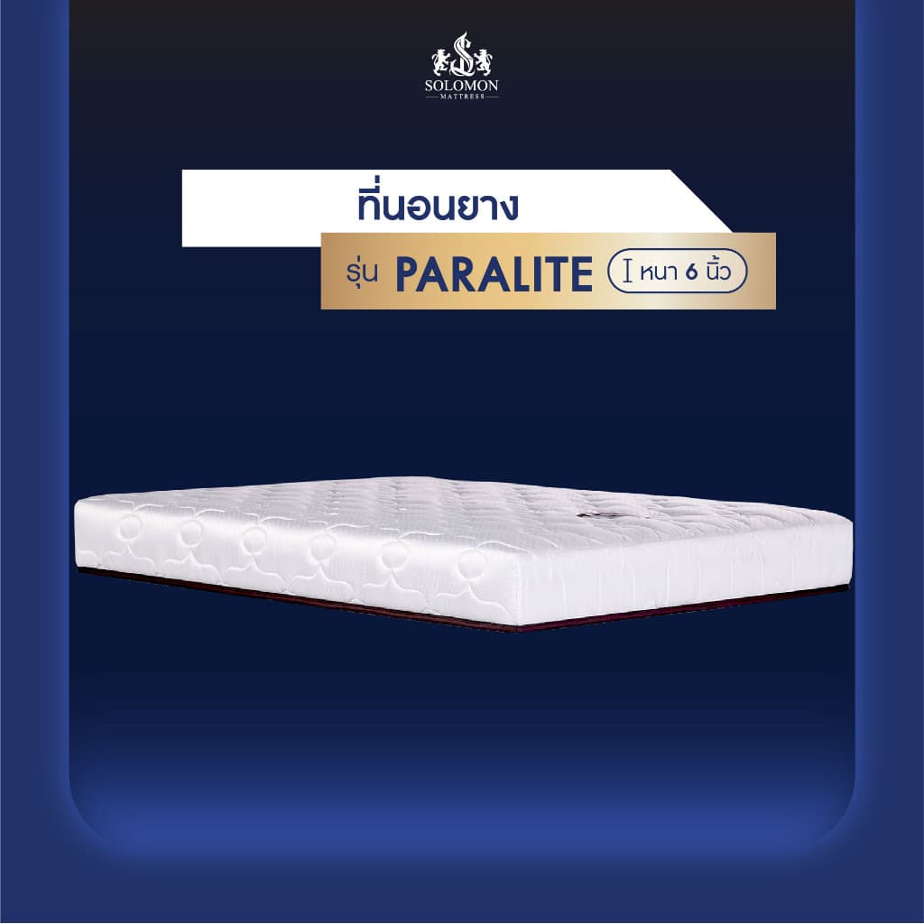 Solomon mattress SOLOMON รุ่น Paralite ที่นอนยางพาราเสริมยางพาราอัด หนา 6 นิ้ว รองรับสรีระได้ดีเยี่ยม https://lnwchill.com