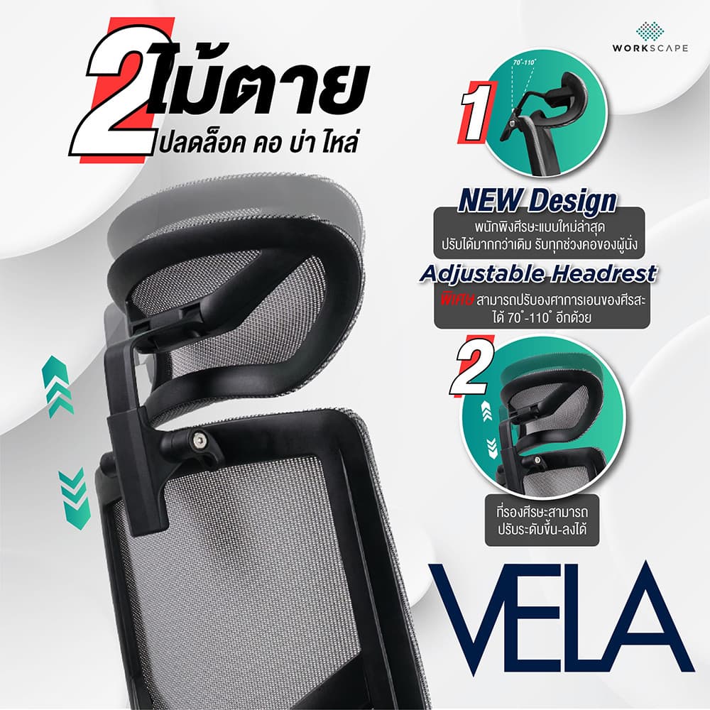 Workscape รุ่น Vela เก้าอี้สุขภาพ พนักพิงตาข่ายสีเทา เบาะหุ้มหนัง พนักพิงศีรษะ3D รองรับสรีระ ลดออฟฟิศซินโดรม https://lnwchill.com
