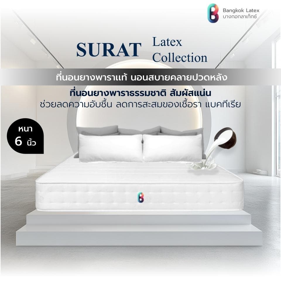 Bangkok Latex รุ่น SURAT ที่นอนยางพาราอัดแท้ 6 นิ้ว สัมผัสแน่น รองรับสรีระ ไม่ยุบตัว https://lnwchill.com