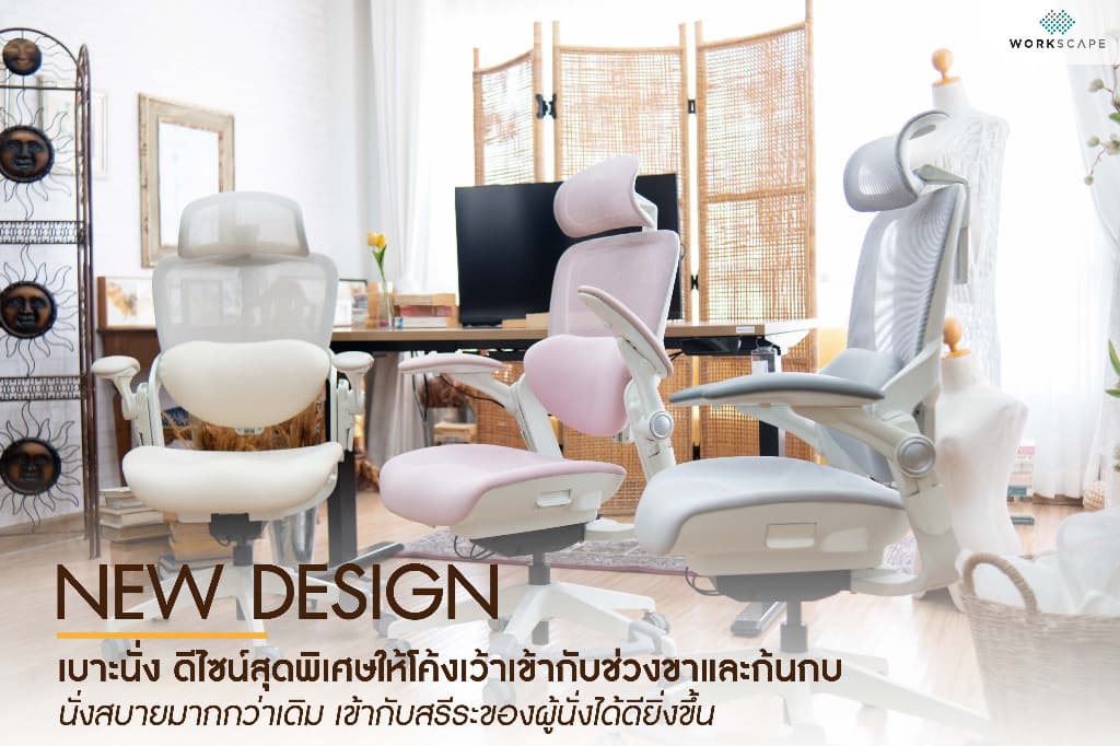 Workscape > รุ่น WCH-00014 > เก้าอี้สุขภาพ SCOOT เบาะเมโมรี่โฟมโค้งเว้า ที่วางแขนพับได้ แก้ออฟฟิตซินโดรม https://lnwchill.com