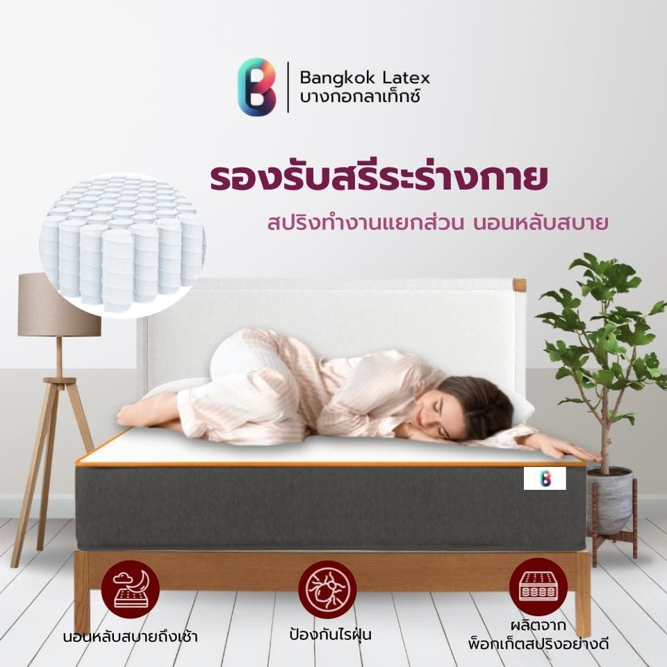 Bangkok Latex รุ่น Mukdahan ที่นอนพ็อกเก็ตสปริงผสานยางพารา รองรับสรีระ ลดแรงกดทับขณะพลิกตัว https://lnwchill.com