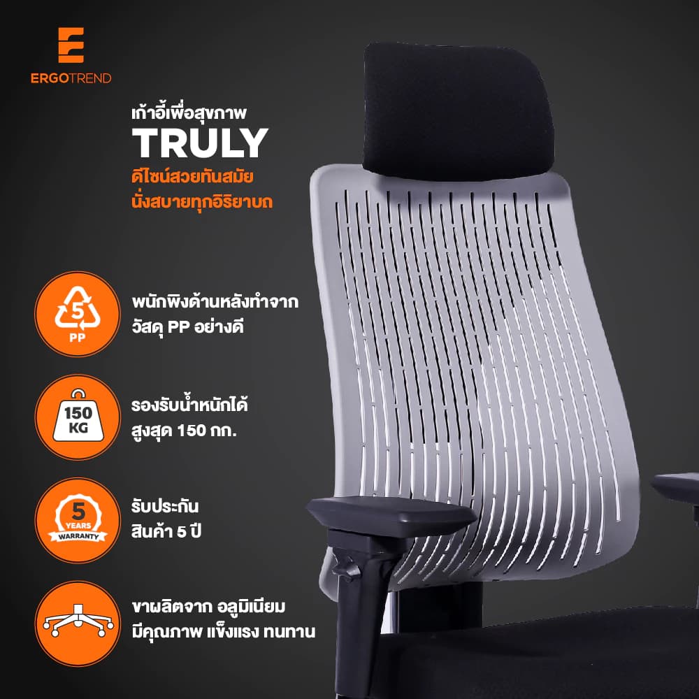 Ergotrend เก้าอี้เพื่อสุขภาพ เออร์โกเทรน รุ่น Truly เก้าอี้สีดำ ระบายอากาศดีเยี่ยม นุ่มสบาย ตามหลักสรีระศาสตร์ Ergonomic เก้าอี้พนักพิงสูง ลดอาการปวดเมื่อย เกรดคุณภาพ https://lnwchill.com