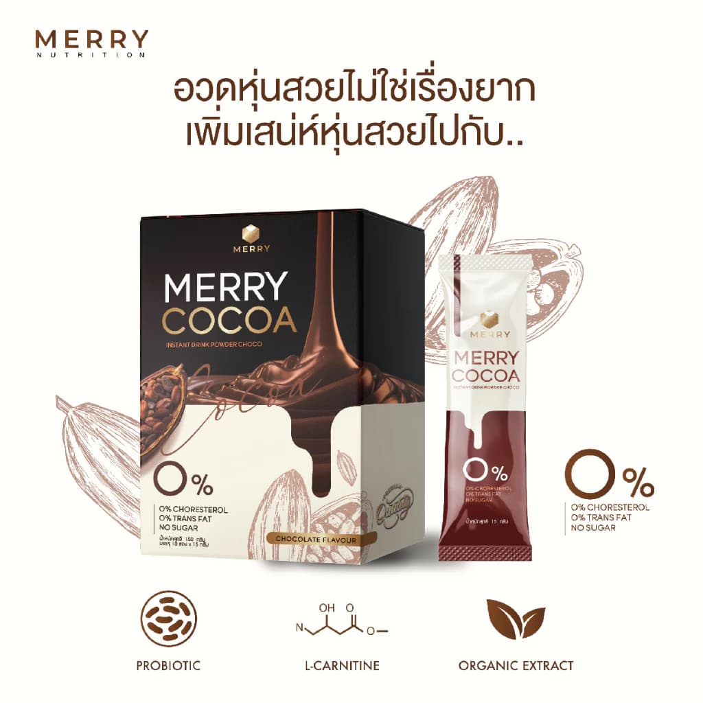 [1 แถม 1] Merry Cocoa Drink โกโก้ สูตรโพรไบโอติกส์ (Bacillus Coagulans จากญี่ปุ่น) 1แถม1 x 10 ซอง [ 20 ซอง ] https://lnwchill.com