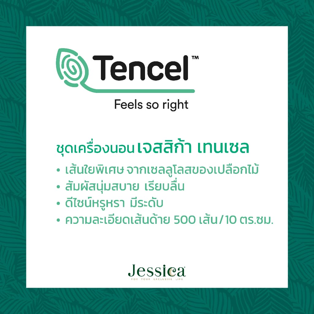 Jessica รุ่น Tencel T845 ชุดเครื่องนอน Tencel™ Lyocell พิมพ์ลวดลายโดดเด่น ให้สัมผัสที่นุ่มลื่นดุจแพรไหม ระบายอากาศได้ดีเยี่ยม และเป็นมิตรต่อสิ่งแวดล้อม https://lnwchill.com