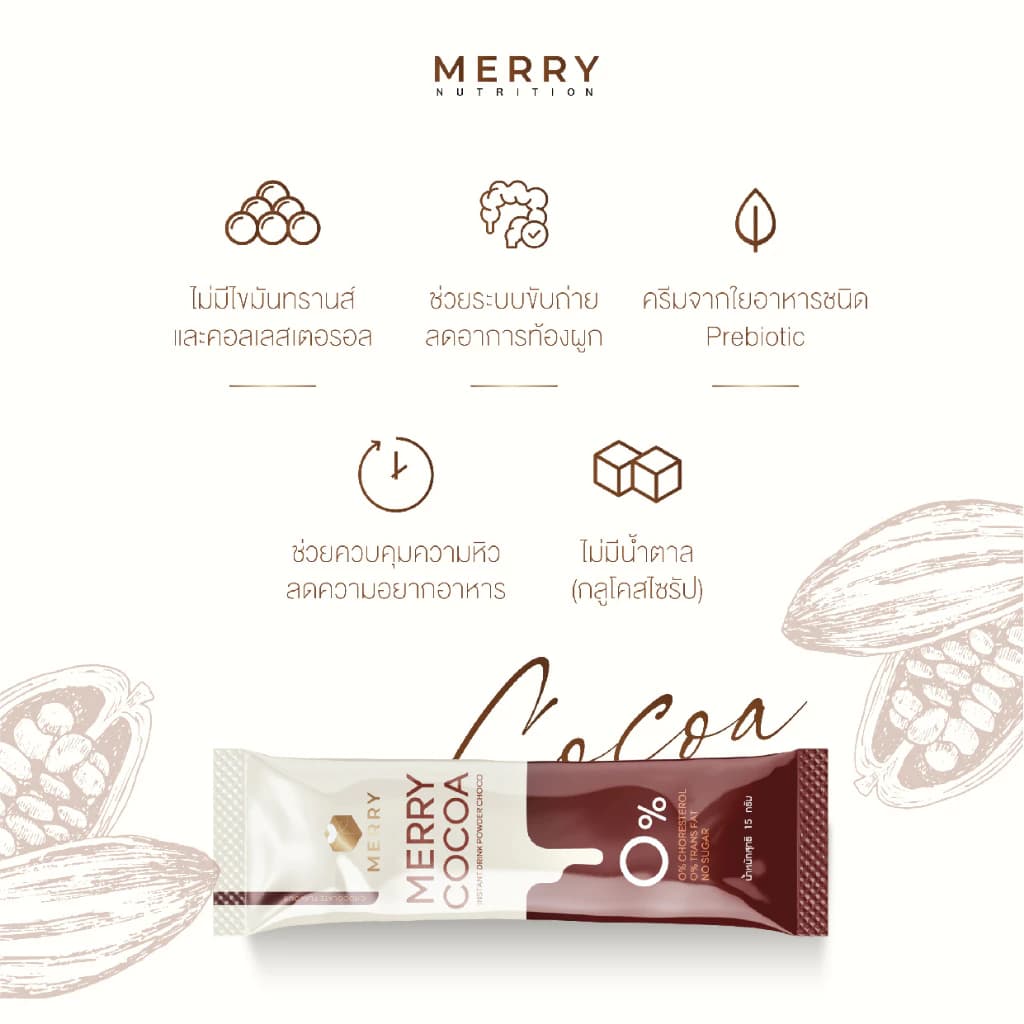 [1 แถม 1] Merry Cocoa Drink โกโก้ สูตรโพรไบโอติกส์ (Bacillus Coagulans จากญี่ปุ่น) 1แถม1 x 10 ซอง [ 20 ซอง ] https://lnwchill.com