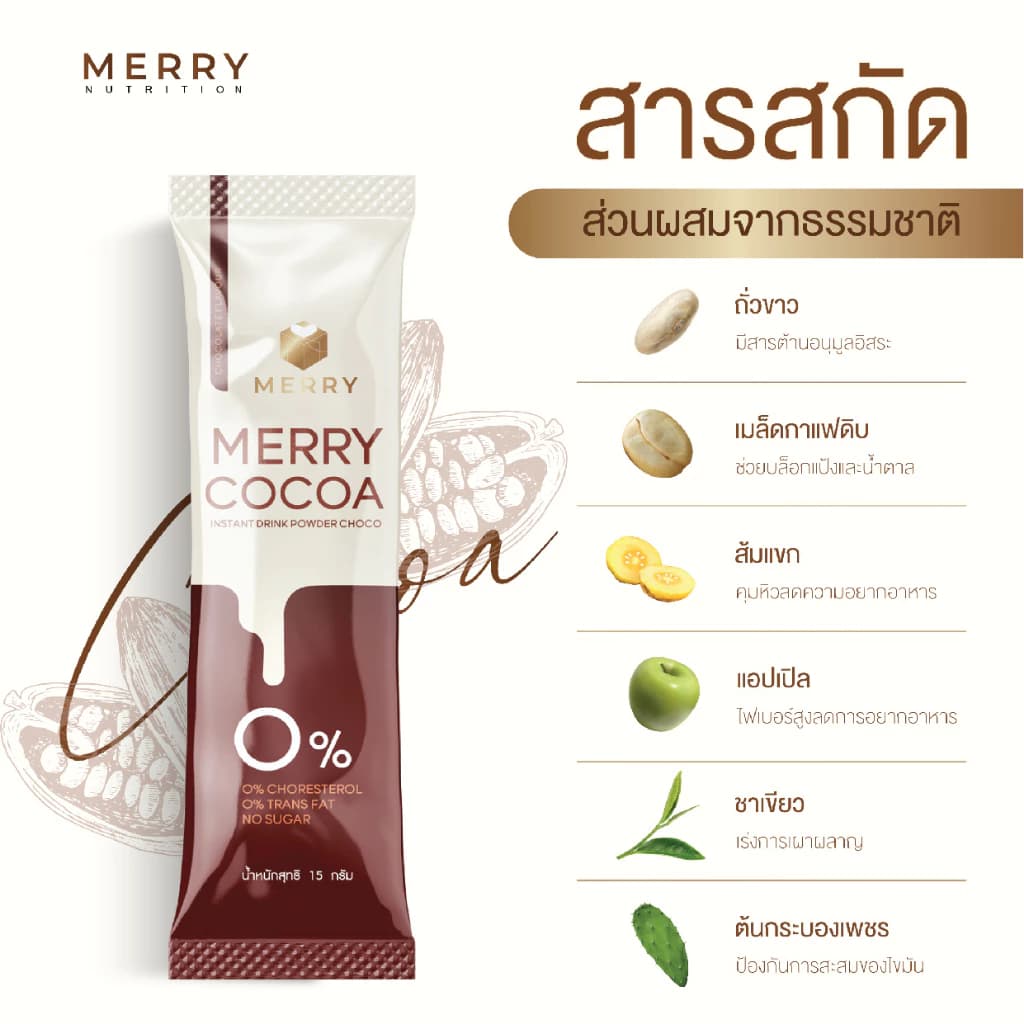 [1 แถม 1] Merry Cocoa Drink โกโก้ สูตรโพรไบโอติกส์ (Bacillus Coagulans จากญี่ปุ่น) 1แถม1 x 10 ซอง [ 20 ซอง ] https://lnwchill.com