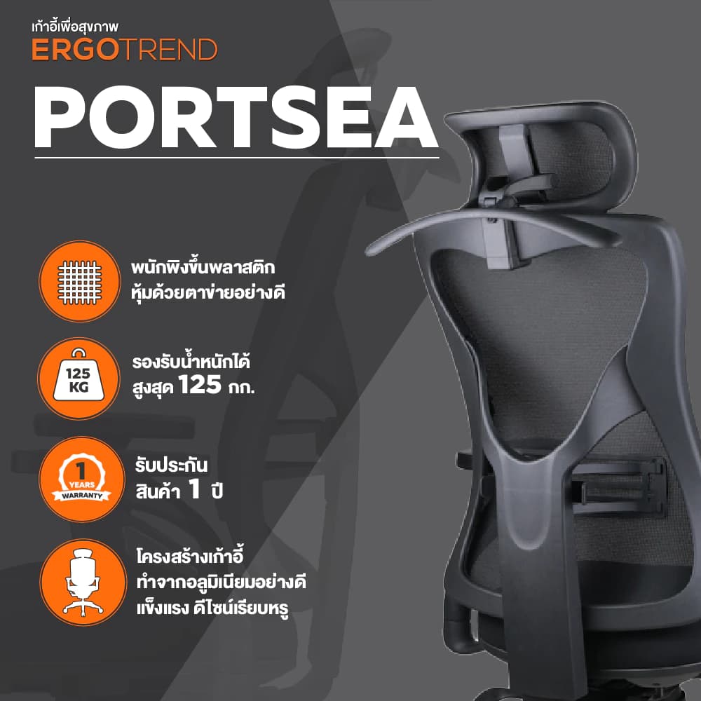 Ergotrend เก้าอี้เพื่อสุขภาพ เออร์โกเทรน รุ่น PORTSEA เก้าอี้สีดำ ระบายอากาศดีเยี่ยม นุ่มสบาย ตามหลักสรีระศาสตร์ Ergonomic เก้าอี้พนักพิงสูง ลดอาการปวดเมื่อย เกรดพรีเมี่ยม รองรับน้ำหนัก 125 kg. https://lnwchill.com