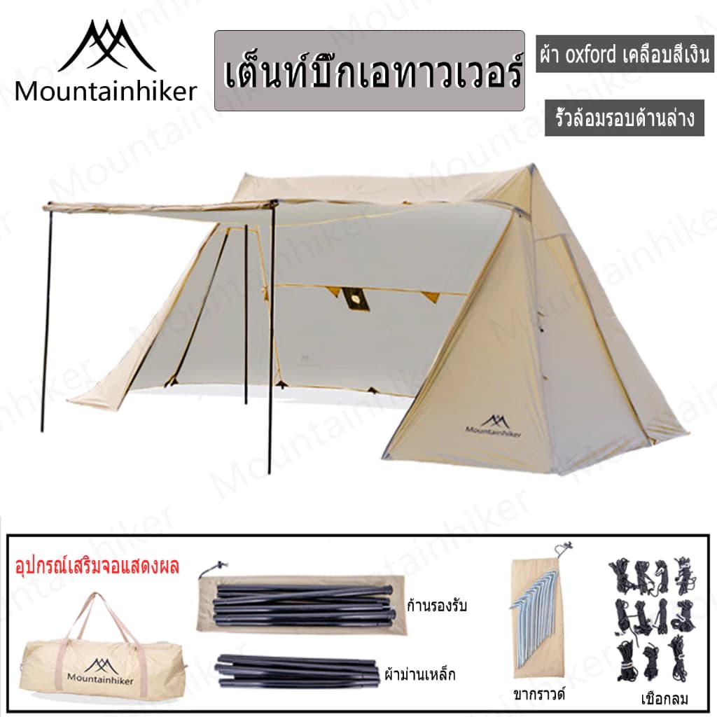 Mountainhiker Awning Tent เต็นท์ทรงกระโจม 2 ยอด จัดวางของได้อิสระ แข็งแรงทนทาน ดัชนีการกันน้ำ PU3000mm ใช้งานประมาณ 10-15 คน ขนาด 555x330x240cm https://lnwchill.com