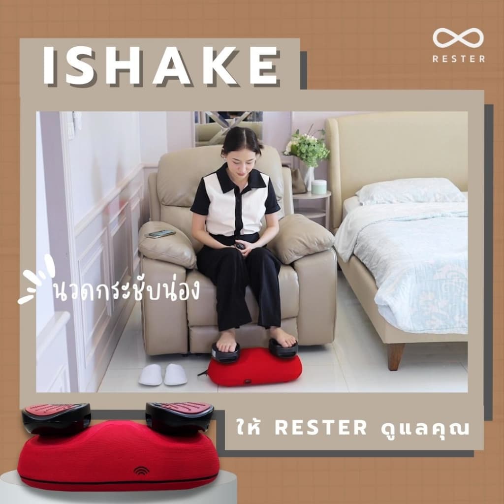 เครื่องสั่น กระชับ สัดส่วน Rester รุ่น iShake รับประกัน 1 ปี ส่งฟรีทั่วประเทศ https://lnwchill.com