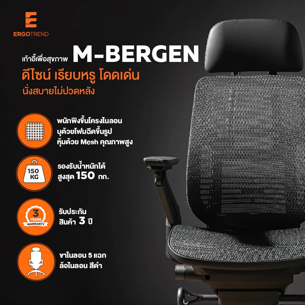 Ergotrend เก้าอี้เพื่อสุขภาพเออร์โกเทรน รุ่น M-Bergen เก้าอี้สีดำ เก้าอี้ทำงานเพื่อสุขภาพ นุ่มสบาย ตามหลักสรีระศาสตร์ ระบายอากาศดีเยี่ยม เก้าอี้เบาะ นุ่ม เกรดพรีเมี่ยม https://lnwchill.com
