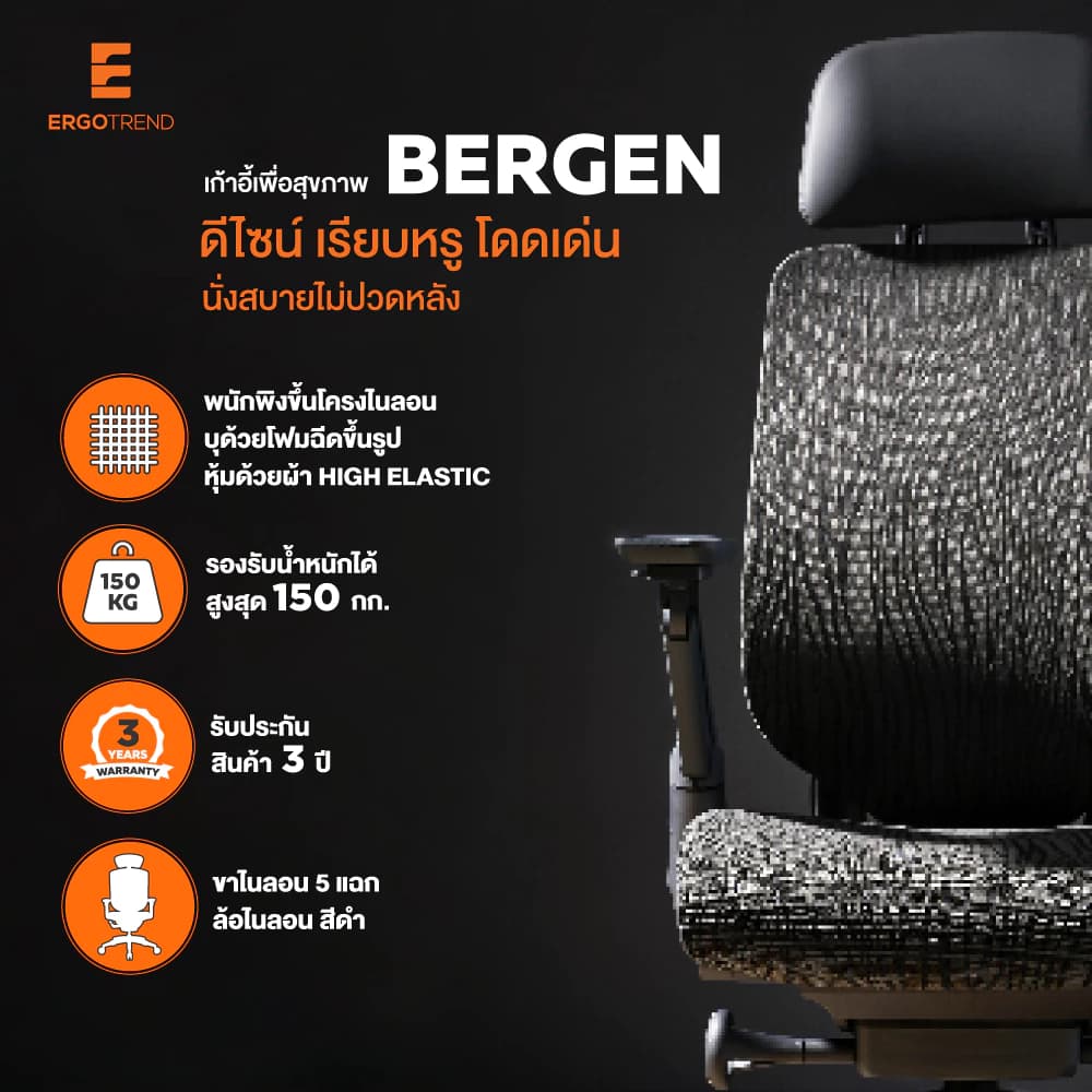 Ergotrend เก้าอี้เพื่อสุขภาพเออร์โกเทรน รุ่น Bergen เก้าอี้สีดำ ระบายอากาศดีเยี่ยม นุ่มสบาย ตามหลักสรีระศาสตร์ Ergonomic เก้าอี้พนักพิงสูง ลดอาการปวดเมื่อย เกรดคุณภาพ https://lnwchill.com