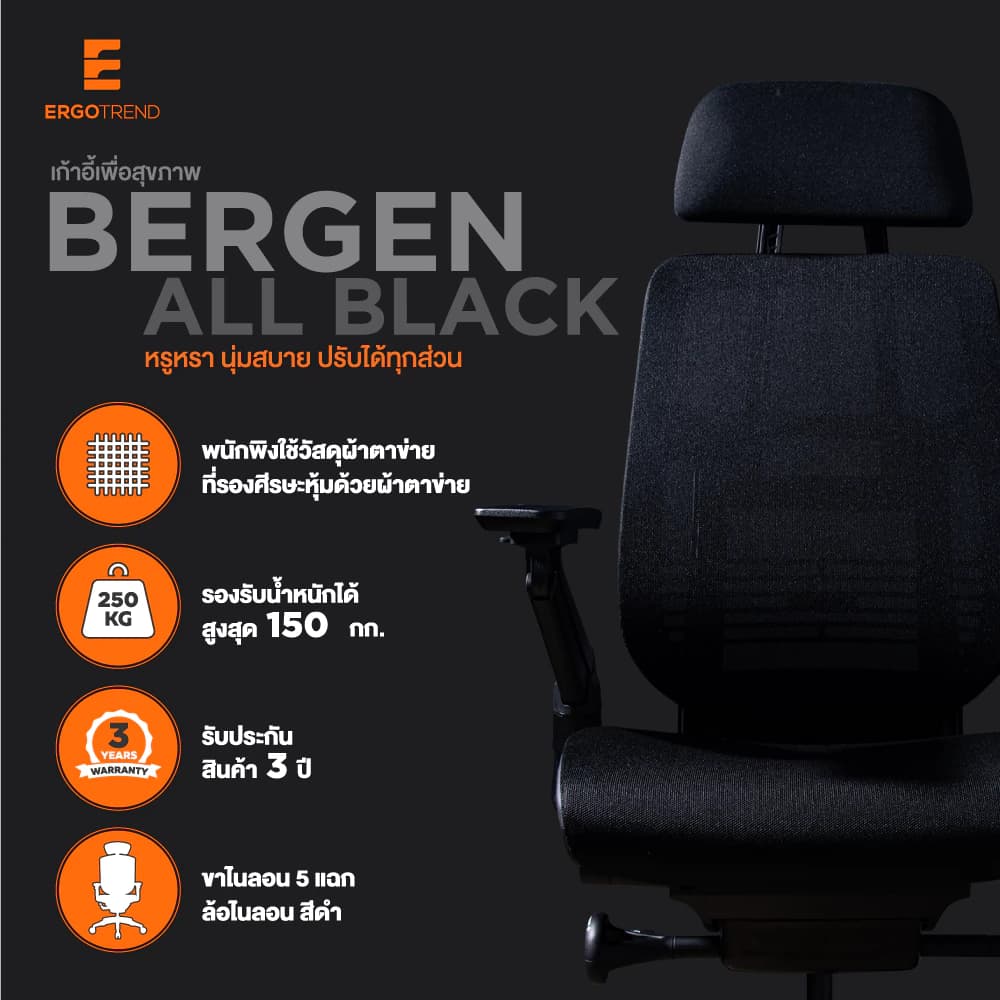 Ergotrend เก้าอี้เพื่อสุขภาพเออร์โกเทรน รุ่น Bergen all black เก้าอี้สีดำ ระบายอากาศดีเยี่ยม นุ่มสบาย ตามหลักสรีระศาสตร์ Ergonomic เก้าอี้พนักพิงสูง ลดอาการปวดเมื่อย เกรดคุณภาพ https://lnwchill.com