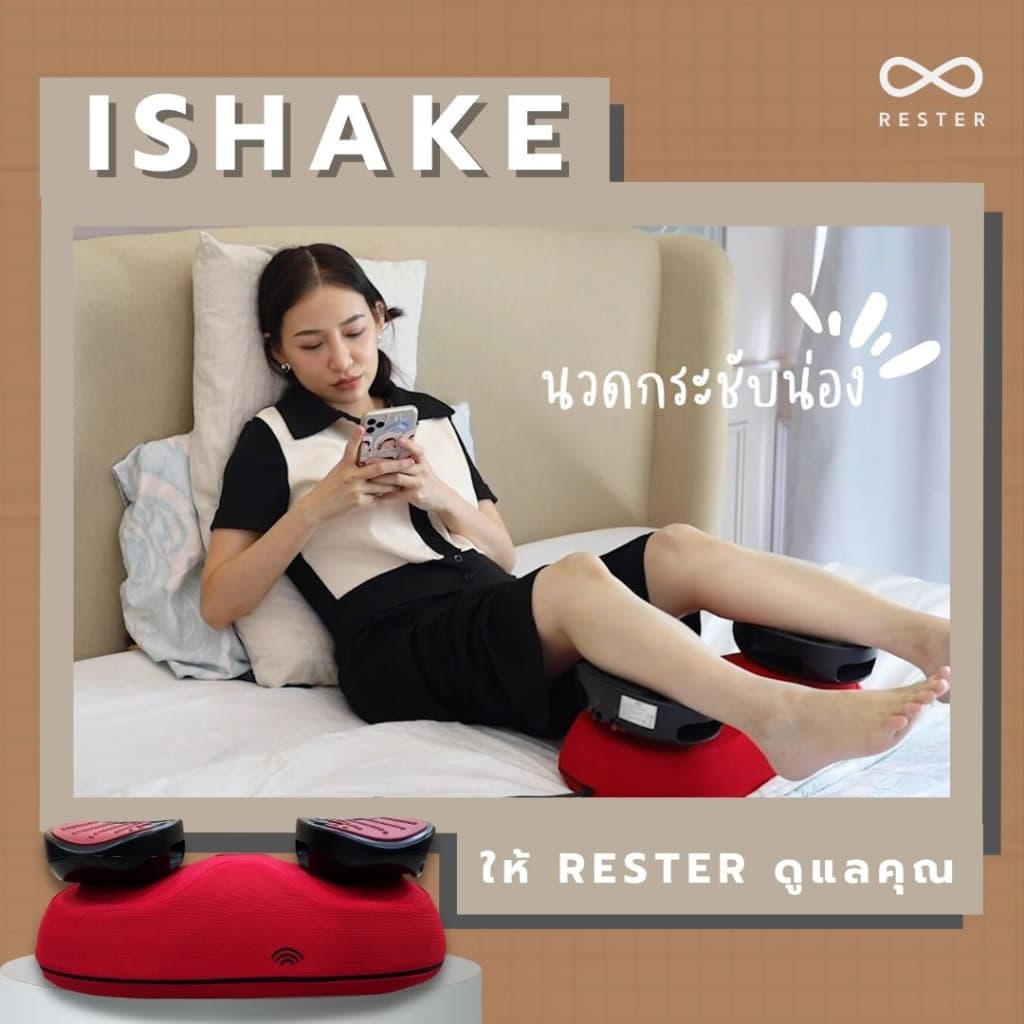เครื่องสั่น กระชับ สัดส่วน Rester รุ่น iShake รับประกัน 1 ปี ส่งฟรีทั่วประเทศ https://lnwchill.com