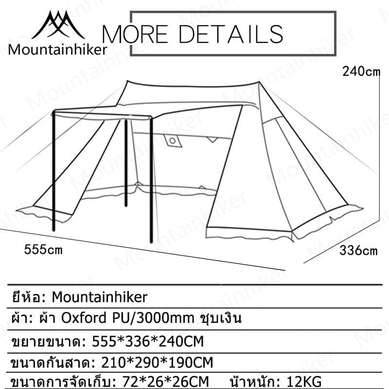 Mountainhiker Awning Tent เต็นท์ทรงกระโจม 2 ยอด จัดวางของได้อิสระ แข็งแรงทนทาน ดัชนีการกันน้ำ PU3000mm ใช้งานประมาณ 10-15 คน ขนาด 555x330x240cm https://lnwchill.com