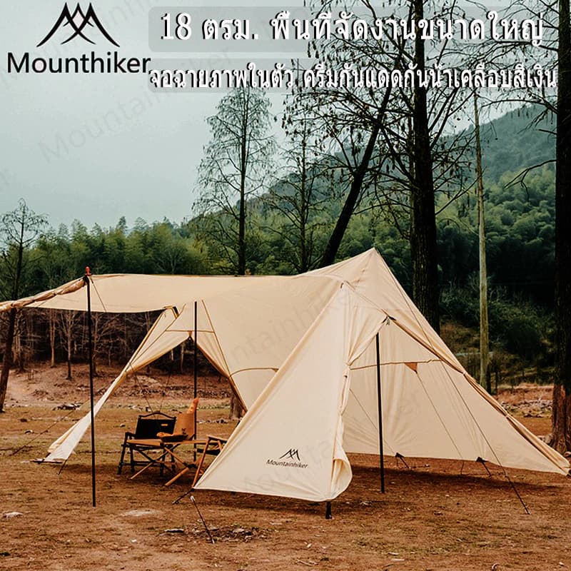 Mountainhiker Awning Tent เต็นท์ทรงกระโจม 2 ยอด จัดวางของได้อิสระ แข็งแรงทนทาน ดัชนีการกันน้ำ PU3000mm ใช้งานประมาณ 10-15 คน ขนาด 555x330x240cm https://lnwchill.com