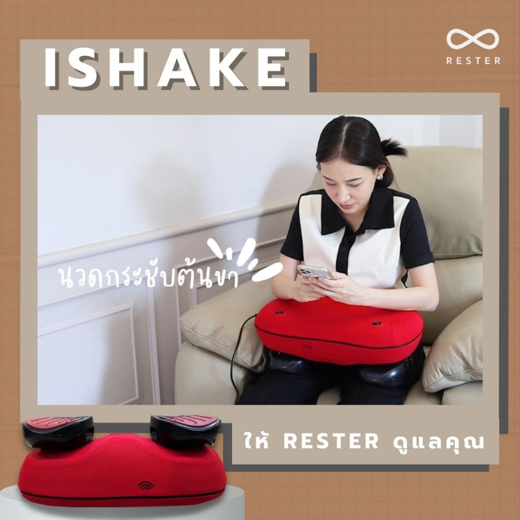 เครื่องสั่น กระชับ สัดส่วน Rester รุ่น iShake รับประกัน 1 ปี ส่งฟรีทั่วประเทศ https://lnwchill.com