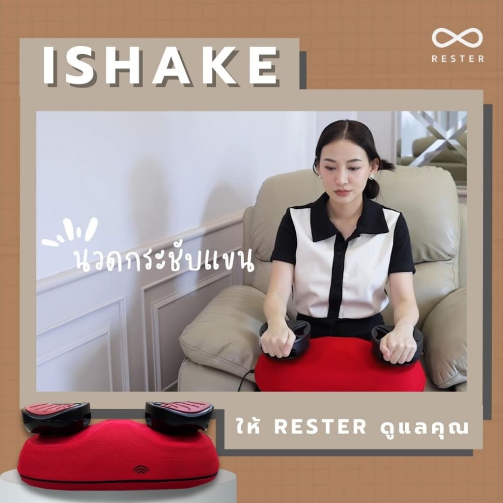เครื่องสั่น กระชับ สัดส่วน Rester รุ่น iShake รับประกัน 1 ปี ส่งฟรีทั่วประเทศ https://lnwchill.com