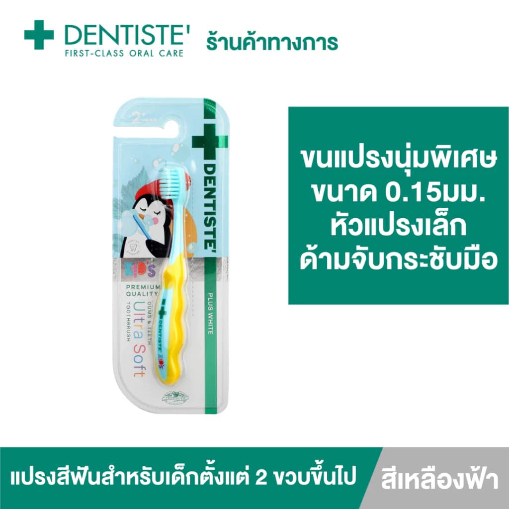 Dentiste' Kids Gums & Teeth Ultra Soft Toothbrush แปรงสีฟัน 1 ด้าม - สำหรับเด็ก 2 ขวบขึ้นไป ขนแปรงนุ่มพิเศษ 0.15มม. หัวแปรงขนาดเล็ก https://lnwchill.com