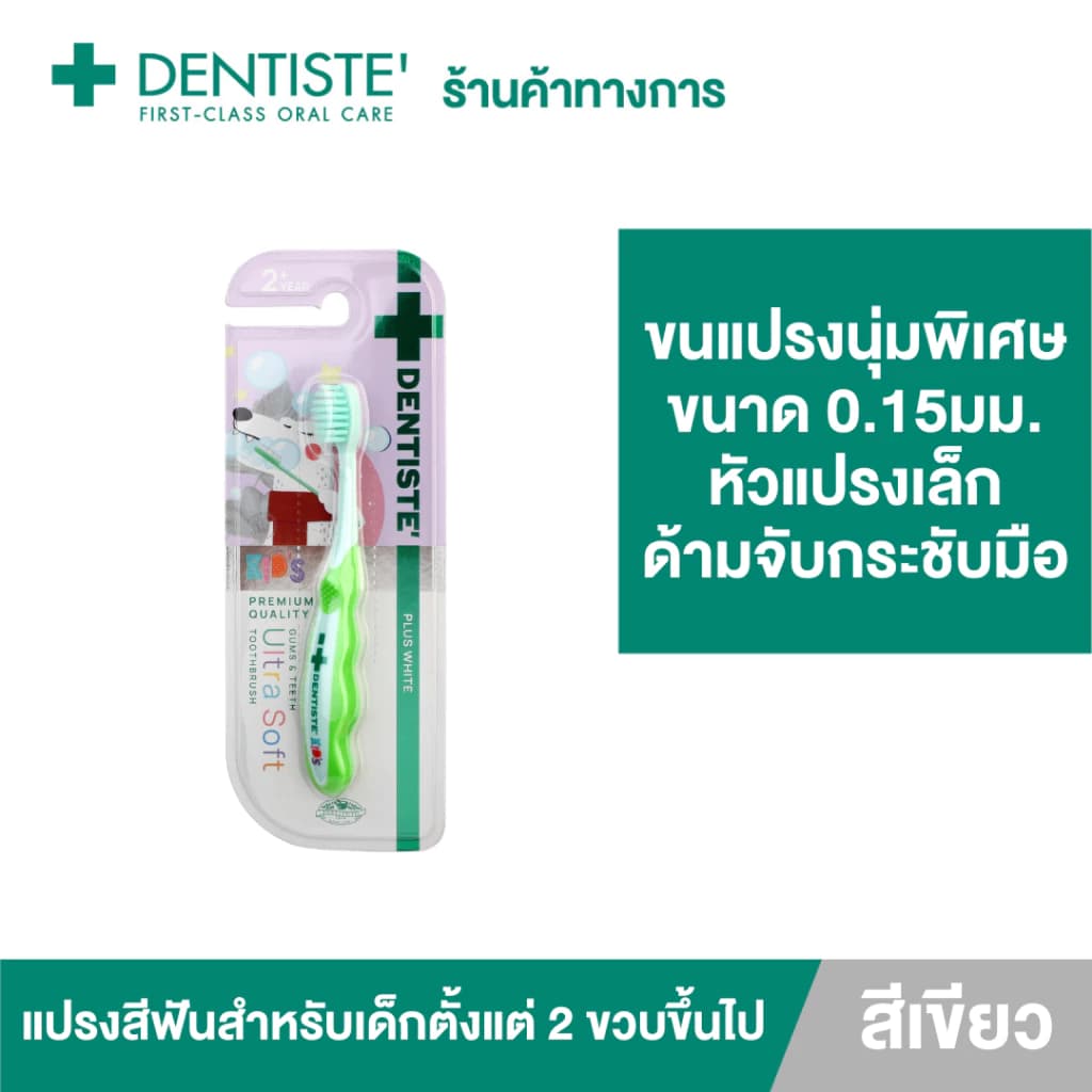 Dentiste' Kids Gums & Teeth Ultra Soft Toothbrush แปรงสีฟัน 1 ด้าม - สำหรับเด็ก 2 ขวบขึ้นไป ขนแปรงนุ่มพิเศษ 0.15มม. หัวแปรงขนาดเล็ก https://lnwchill.com