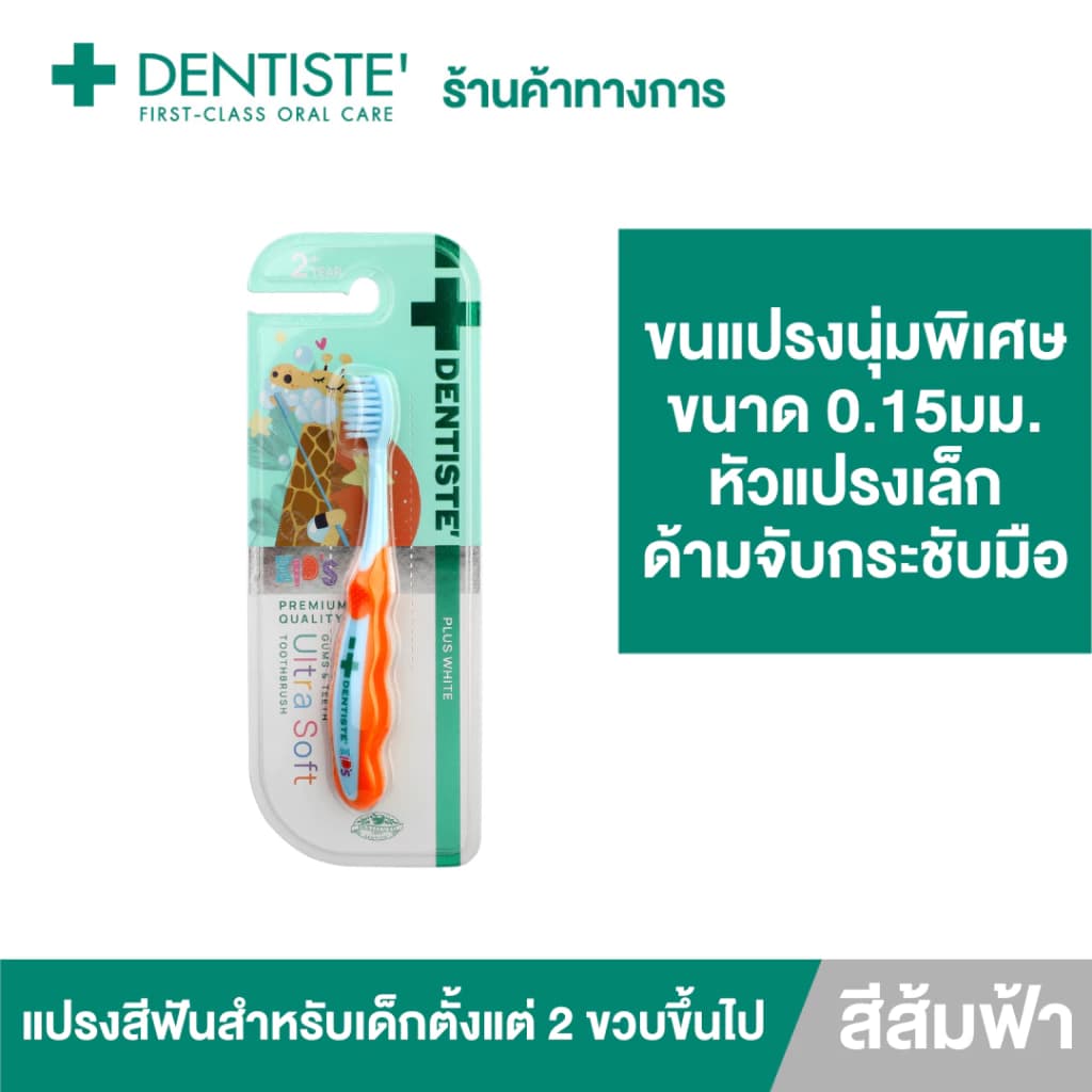 Dentiste' Kids Gums & Teeth Ultra Soft Toothbrush แปรงสีฟัน 1 ด้าม - สำหรับเด็ก 2 ขวบขึ้นไป ขนแปรงนุ่มพิเศษ 0.15มม. หัวแปรงขนาดเล็ก https://lnwchill.com