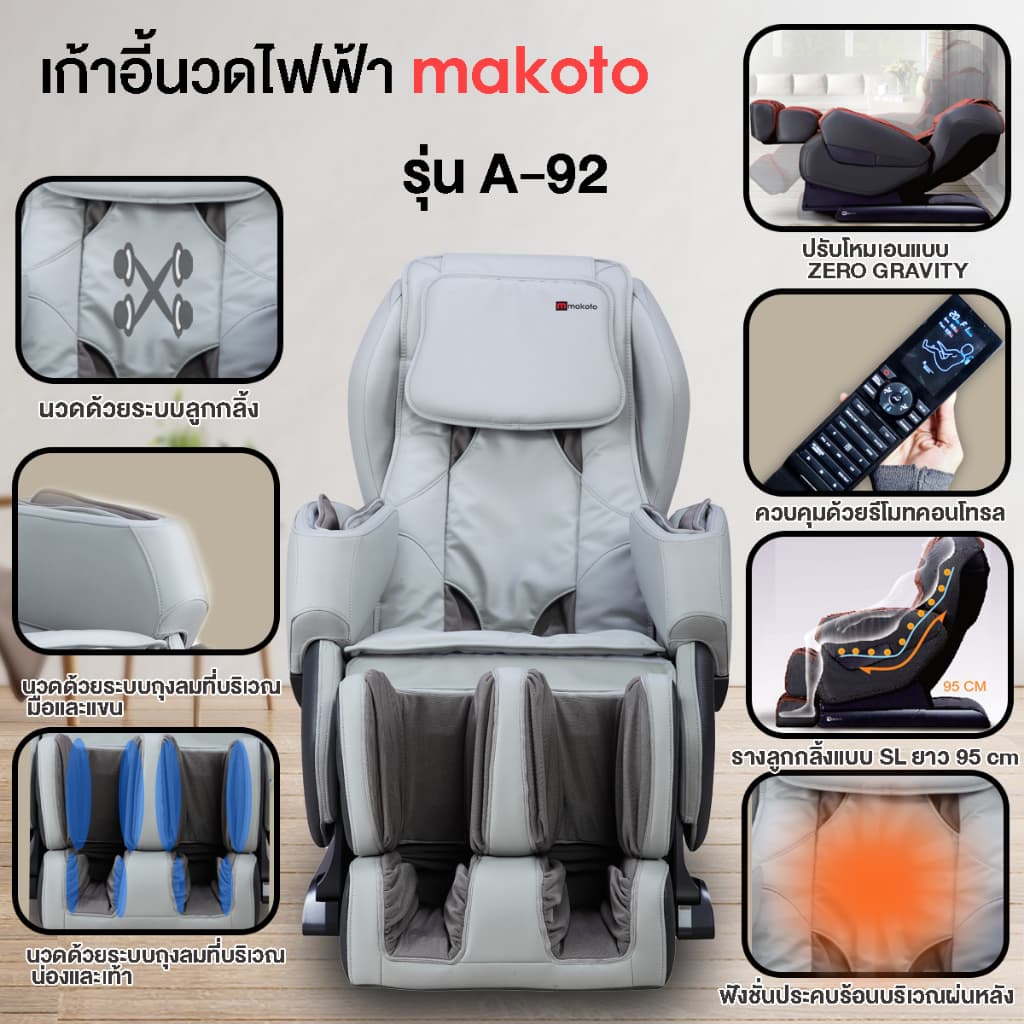 Makoto A92 เก้าอี้นวดไฟฟ้า เก้าอี้นวดศรีษะถึงปลายเท้า Auto 5 โปรแกรม เกรดพรีเมี่ยม นวดแบบผสมผสาน นวดสั่น นวดคลึง นวดกดจุด นวดทุบ ผ่อนคลายกล้ามเนื้อ https://lnwchill.com