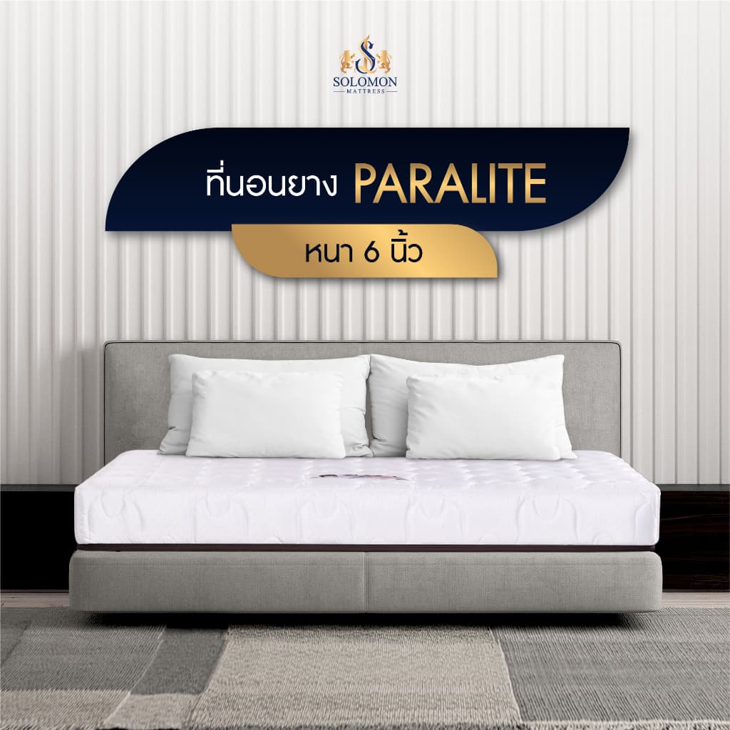 Solomon mattress SOLOMON รุ่น Paralite ที่นอนยางพาราเสริมยางพาราอัด หนา 6 นิ้ว รองรับสรีระได้ดีเยี่ยม https://lnwchill.com
