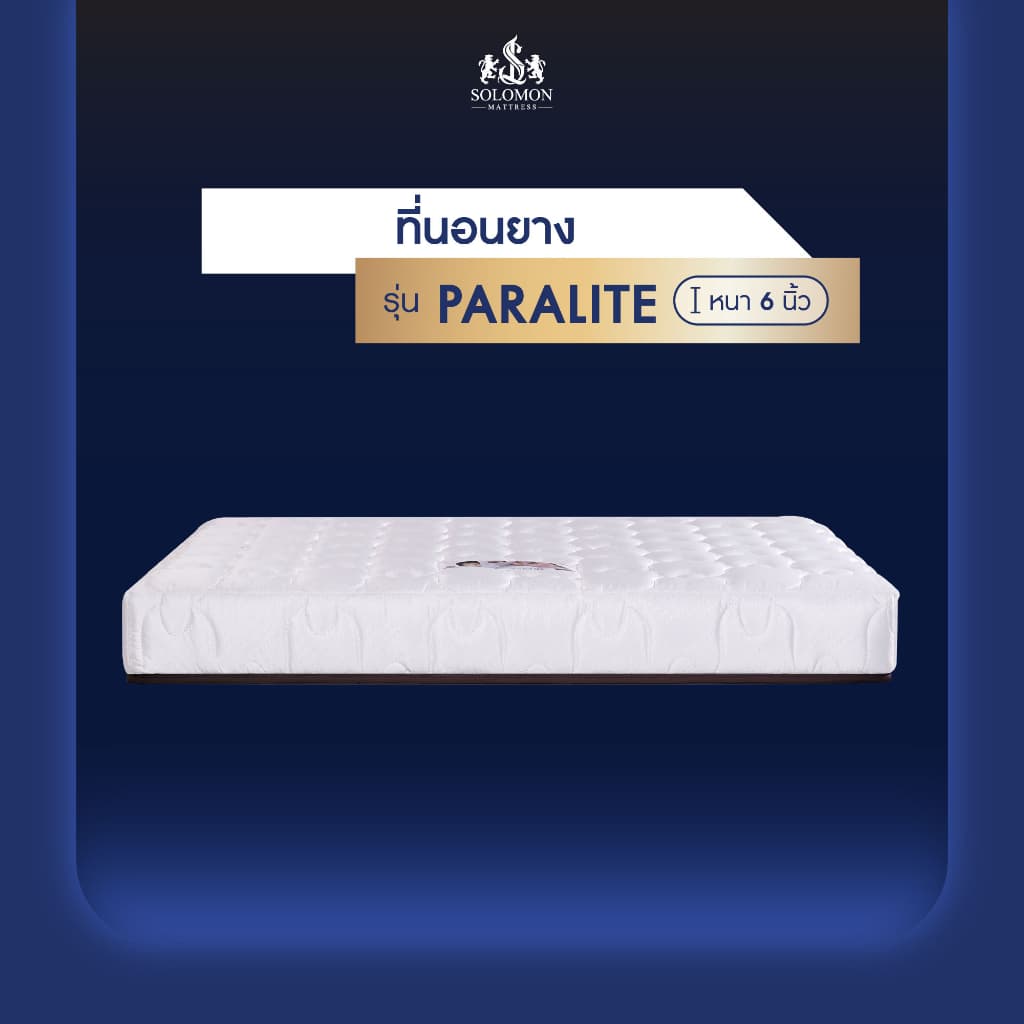 Solomon mattress SOLOMON รุ่น Paralite ที่นอนยางพาราเสริมยางพาราอัด หนา 6 นิ้ว รองรับสรีระได้ดีเยี่ยม https://lnwchill.com