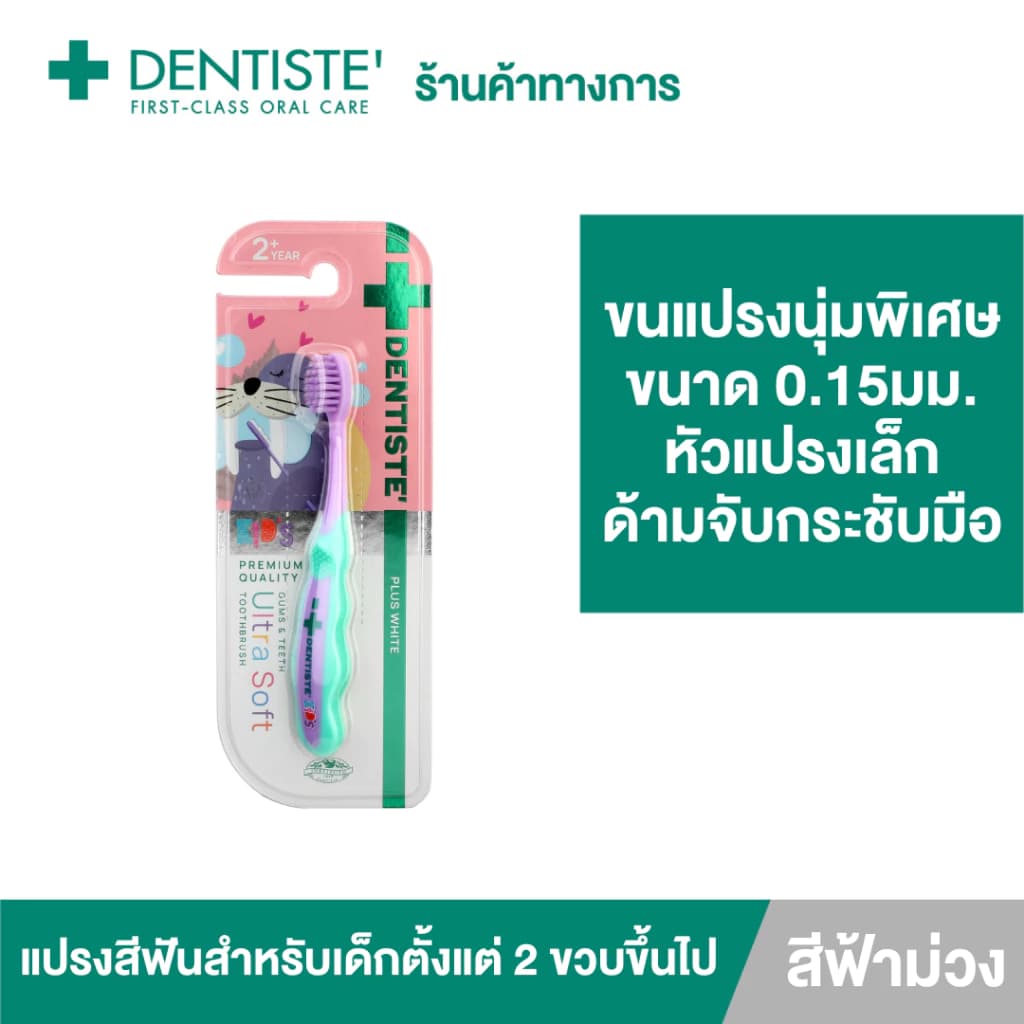 Dentiste' Kids Gums & Teeth Ultra Soft Toothbrush แปรงสีฟัน 1 ด้าม - สำหรับเด็ก 2 ขวบขึ้นไป ขนแปรงนุ่มพิเศษ 0.15มม. หัวแปรงขนาดเล็ก https://lnwchill.com
