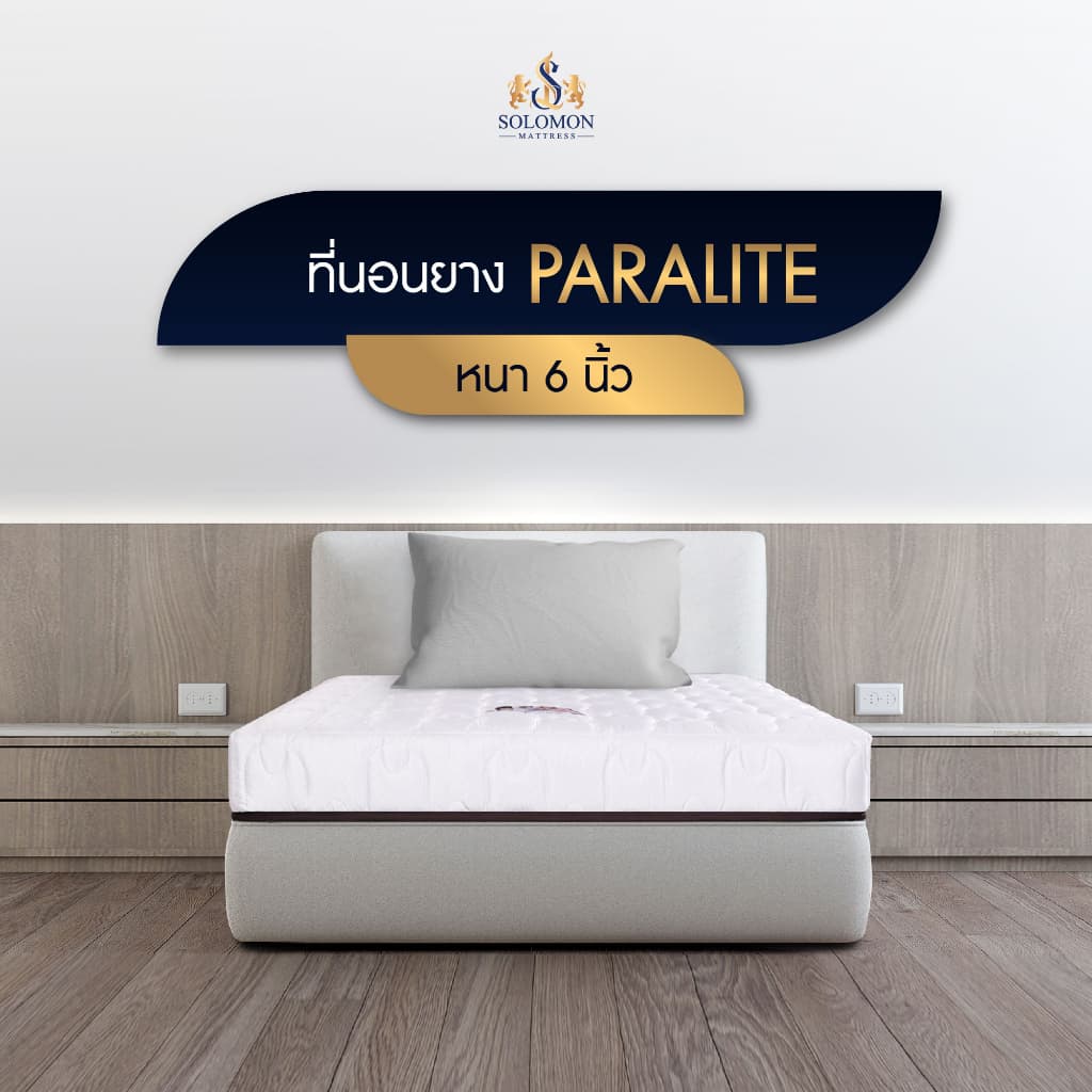 Solomon mattress SOLOMON รุ่น Paralite ที่นอนยางพาราเสริมยางพาราอัด หนา 6 นิ้ว รองรับสรีระได้ดีเยี่ยม https://lnwchill.com