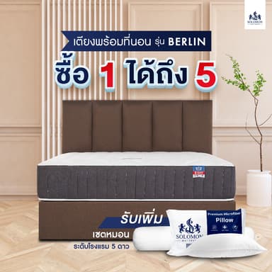 Solomon mattress รุ่น BERLIN ชุดที่นอนพร้อมเตียงดีไซน์หรู เลือกได้ทั้งที่นอนสปริงและยางพารา ขนาด 3.5, 5 และ 6 ฟุต