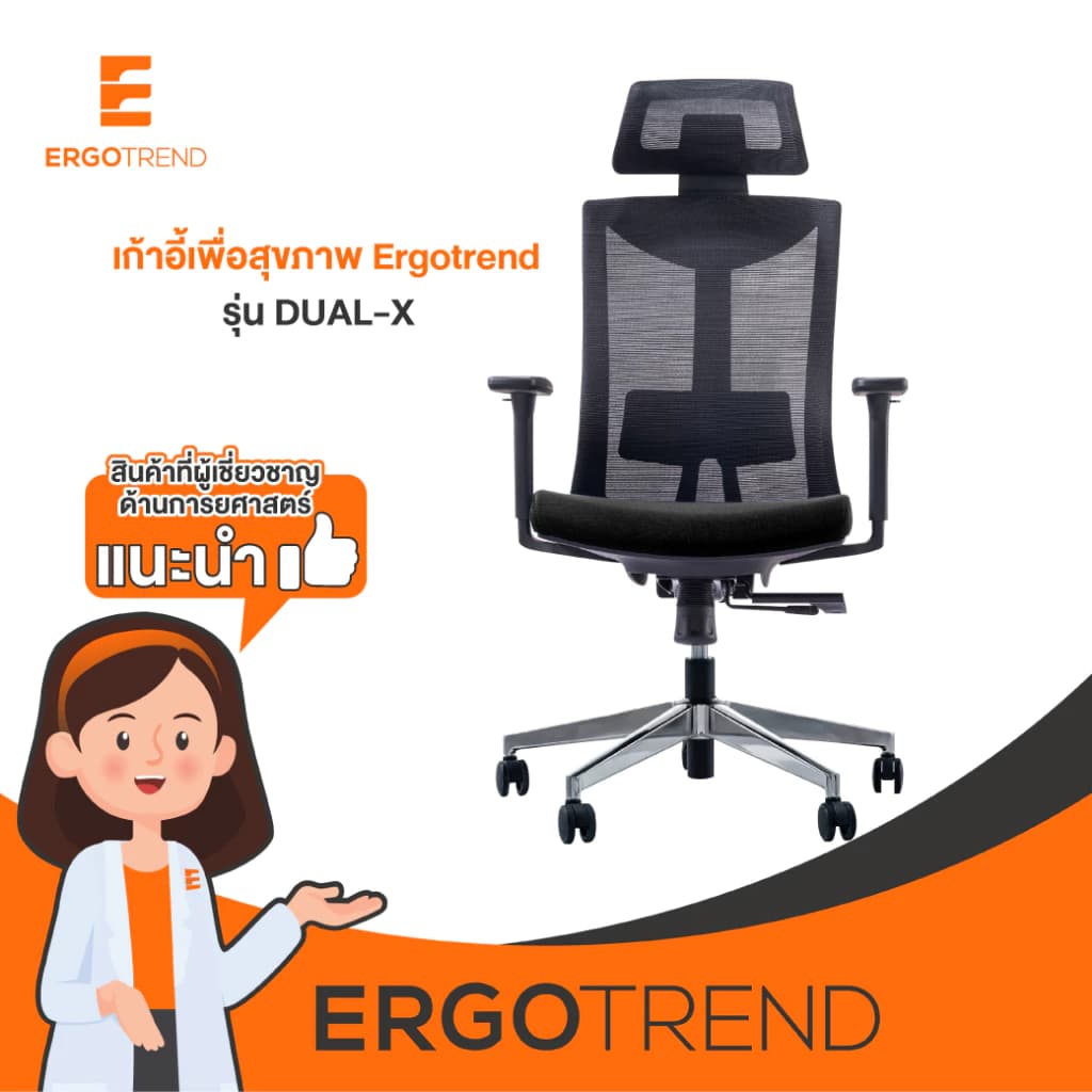 Ergotrend เก้าอี้เพื่อสุขภาพ เออร์โกเทรน รุ่น Dual-X เก้าอี้สีดำ ระบายอากาศดีเยี่ยม นุ่มสบาย ตามหลักสรีระศาสตร์ Ergonomic เก้าอี้พนักพิงสูง ลดอาการปวดเมื่อย เกรดคุณภาพ https://lnwchill.com