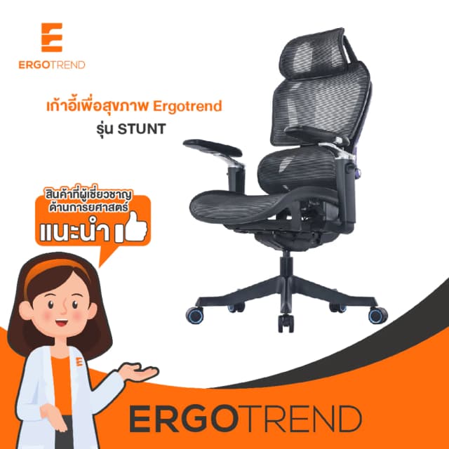 Ergotrend เก้าอี้เพื่อสุขภาพเออร์โกเทรน รุ่น STUNT เก้าอี้สีดำ ระบายอากาศดีเยี่ยม นุ่มสบาย ตามหลักสรีระศาสตร์ Ergonomic เก้าอี้พนักพิงสูง ลดอาการปวดเมื่อย เกรดคุณภาพ