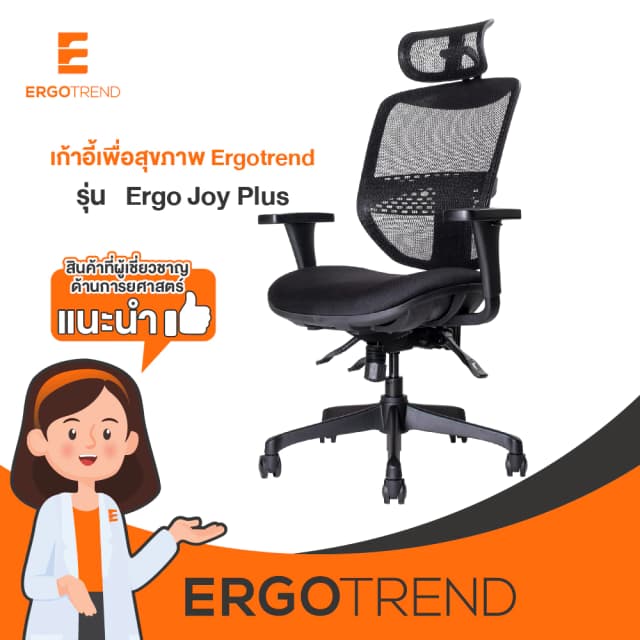 Ergotrend เก้าอี้เพื่อสุขภาพ เออร์โกเทรน รุ่น Ergo Joy Plus เก้าอี้สีดำ ระบายอากาศดีเยี่ยม นุ่มสบาย ตามหลักสรีระศาสตร์ Ergonomic เก้าอี้พนักพิงสูง ลดอาการปวดเมื่อย เกรดคุณภาพ