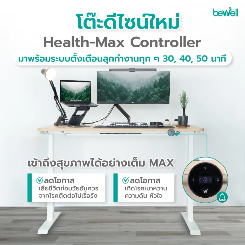 Bewell โต๊ะทำงานปรับระดับไฟฟ้า Health-max Controller Desk ตั้งเวลาเตือนให้ลุกยืนทำงาน รับประกัน 5 ปี https://lnwchill.com