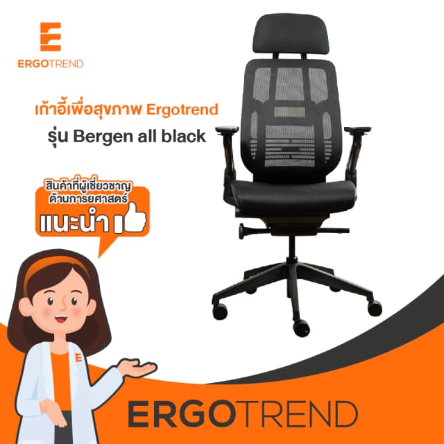 Ergotrend เก้าอี้เพื่อสุขภาพเออร์โกเทรน รุ่น Bergen all black เก้าอี้สีดำ ระบายอากาศดีเยี่ยม นุ่มสบาย ตามหลักสรีระศาสตร์ Ergonomic เก้าอี้พนักพิงสูง ลดอาการปวดเมื่อย เกรดคุณภาพ