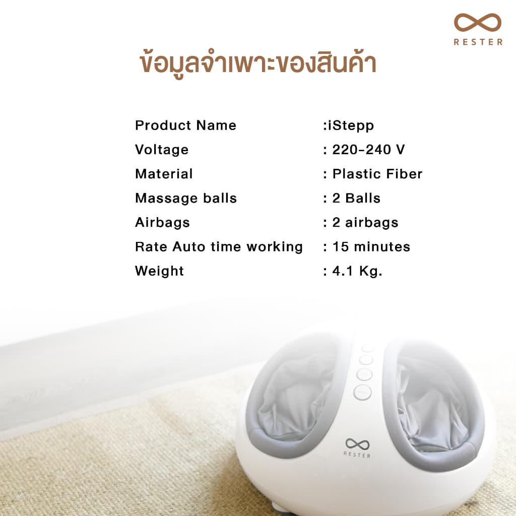 เครื่องนวดเท้า Rester รุ่น iStepp รับประกัน 1 ปี (ส่งฟรีทั่วประเทศ) https://lnwchill.com