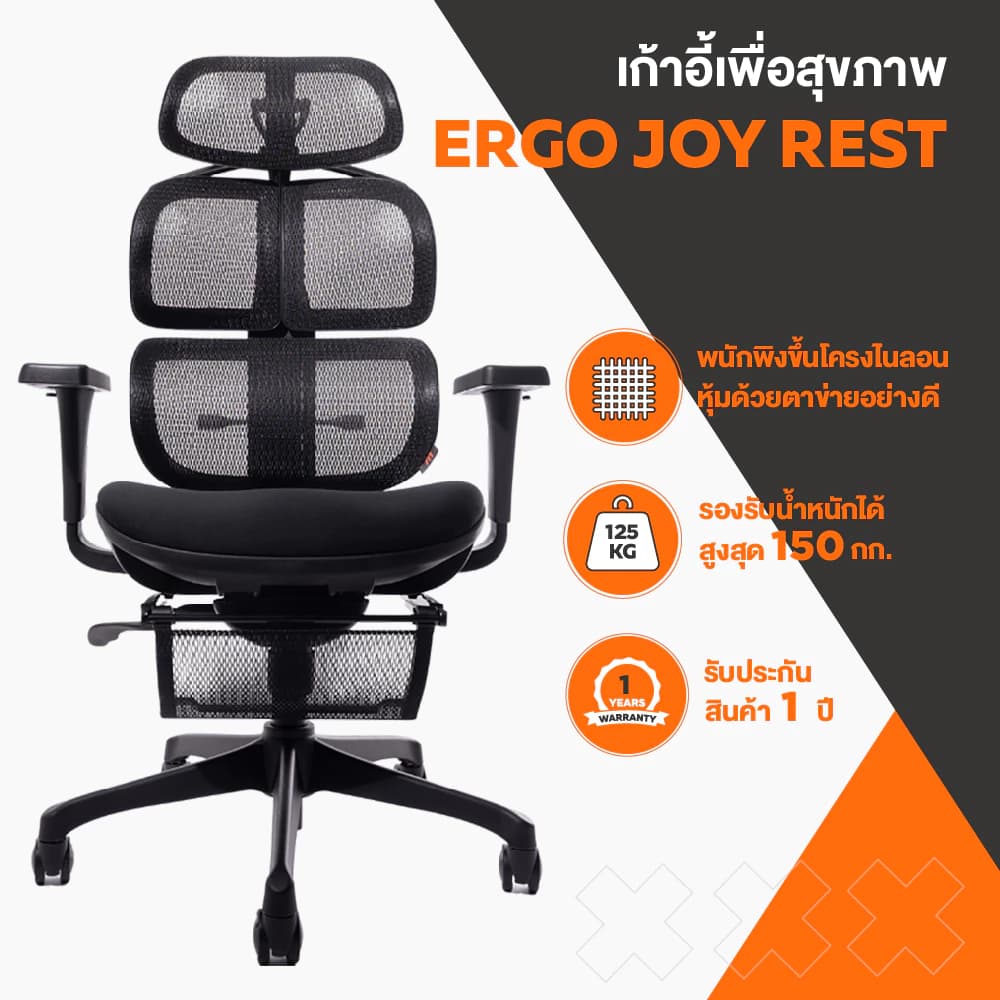 Ergotrend เก้าอี้เพื่อสุขภาพเออร์โกเทรน รุ่น Ergo joy rest เก้าอี้สีดำ ระบายอากาศดีเยี่ยม นุ่มสบาย ตามหลักสรีระศาสตร์ Ergonomic เก้าอี้พนักพิงสูง ลดอาการปวดเมื่อย เกรดพรีเมี่ยม https://lnwchill.com