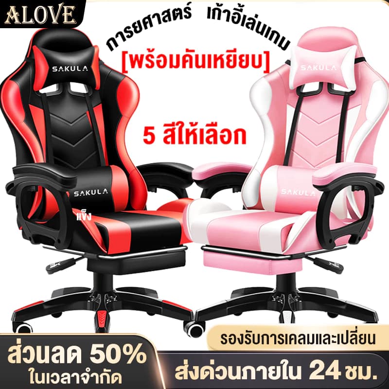 ALOVE เก้าอี้เกมมิ่ง ปรับความสูงได้ เก้าอี้เกมส์ เก้าอี้สีดำ เก้าอี้สีขาว เก้าอี้สีชมพู เก้าอี้สีแดง เก้าอี้เบาะ นุ่ม ราคาดี เก้าอี้พนักพิงสูง ที่รองขา+ขาไนล่อน มีที่รองขา Gaming Chair https://lnwchill.com
