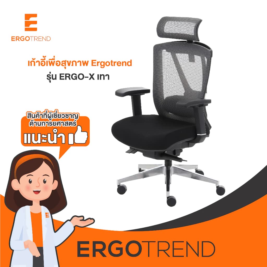 Ergotrend เก้าอี้เพื่อสุขภาพ เออร์โกเทรน รุ่น ERGO-X BLACK สีดำ เก้าอี้สีดำ ระบายอากาศดีเยี่ยม นุ่มสบาย ตามหลักสรีระศาสตร์ Ergonomic เก้าอี้พนักพิงสูง ลดอาการปวดเมื่อย เกรดคุณภาพ https://lnwchill.com