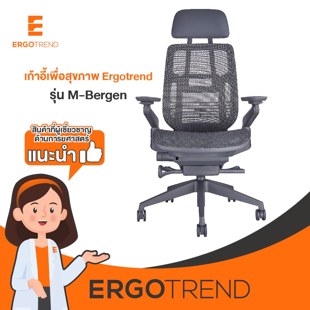 Ergotrend เก้าอี้เพื่อสุขภาพเออร์โกเทรน รุ่น M-Bergen เก้าอี้สีดำ เก้าอี้ทำงานเพื่อสุขภาพ นุ่มสบาย ตามหลักสรีระศาสตร์ ระบายอากาศดีเยี่ยม เก้าอี้เบาะ นุ่ม เกรดพรีเมี่ยม https://lnwchill.com