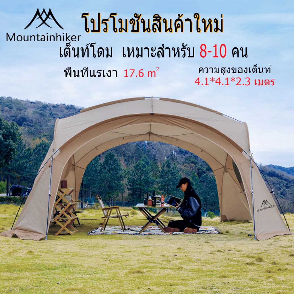 Mountainhiker เต้นท์สนาม พับเก็บได้ อัต กลางแจ้งป่า ป้องกันฝน ผ้าเคลือบสีเงินฟอร์ด Madfox Super UV ได้ 95% UPF50+ ขนาด 8-10 คน https://lnwchill.com