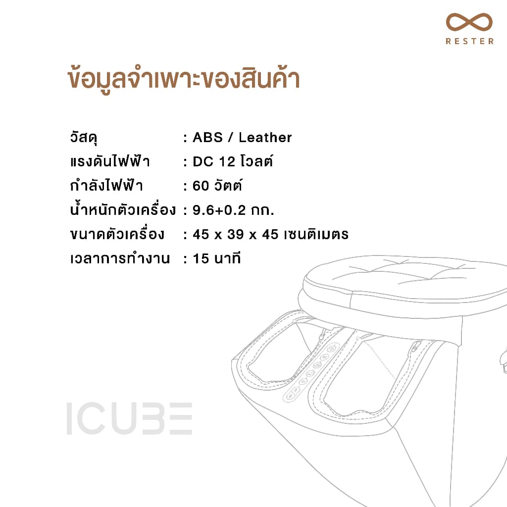 เก้าอี้นวดเท้า Rester รุ่น iCube รับประกัน 1 ปี ส่งฟรีทั่วประเทศ https://lnwchill.com