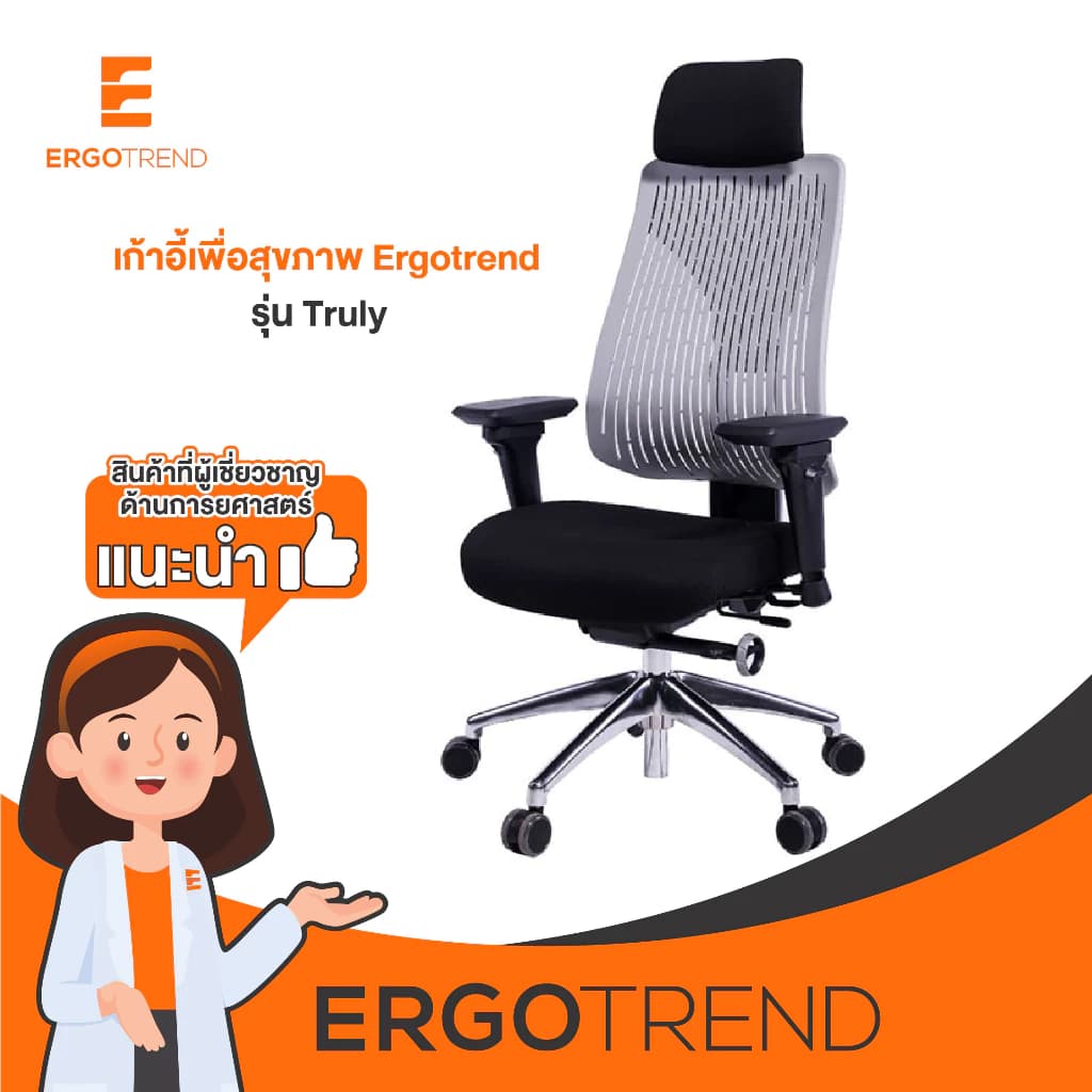 Ergotrend เก้าอี้เพื่อสุขภาพ เออร์โกเทรน รุ่น Truly เก้าอี้สีดำ ระบายอากาศดีเยี่ยม นุ่มสบาย ตามหลักสรีระศาสตร์ Ergonomic เก้าอี้พนักพิงสูง ลดอาการปวดเมื่อย เกรดคุณภาพ https://lnwchill.com