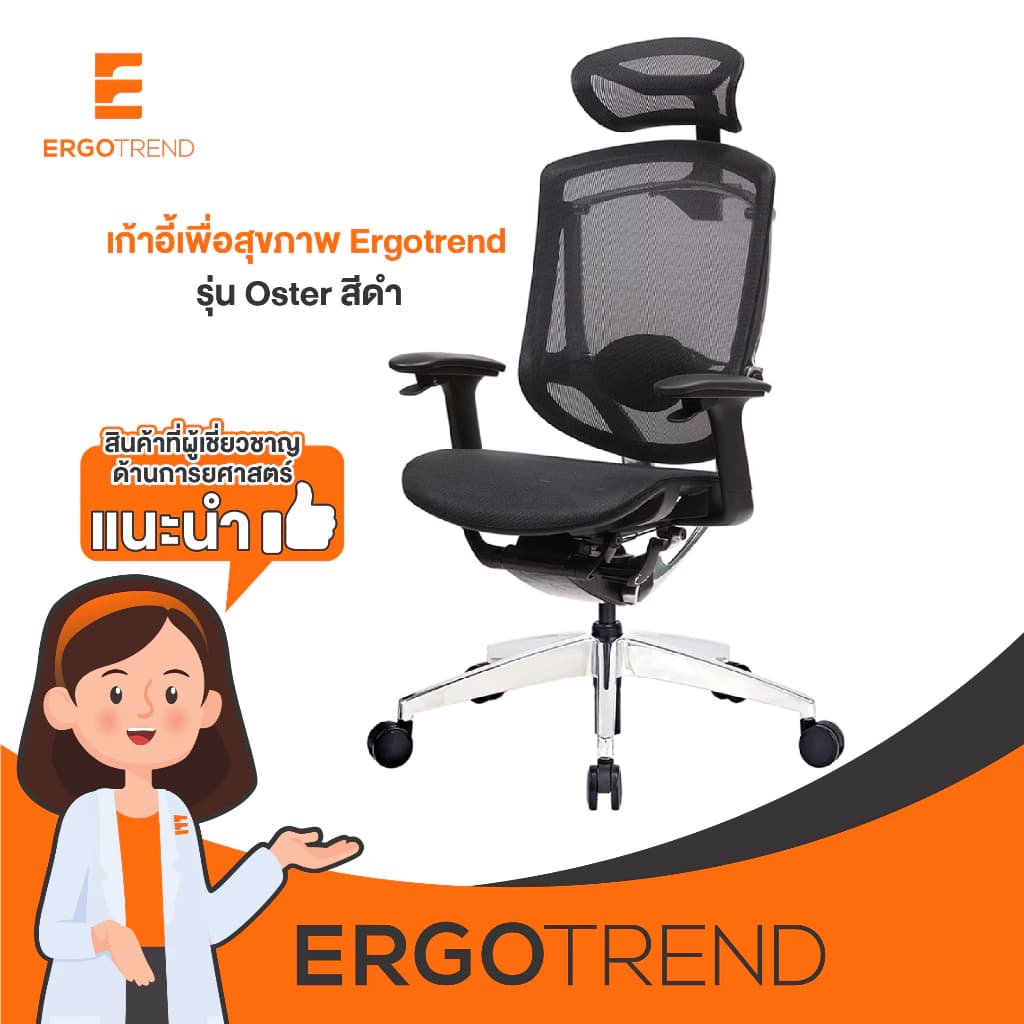 Ergotrend เก้าอี้เพื่อสุขภาพเออร์โกเทรน รุ่น Oster สีดำ เก้าอี้สีดำ ระบายอากาศดีเยี่ยม นุ่มสบาย ตามหลักสรีระศาสตร์ Ergonomic รองรับน้ำหนักได้สูงสุด 150 กก. ลดอาการปวดเมื่อย เกรดพรีเมี่ยม https://lnwchill.com