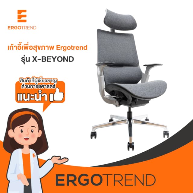 Ergotrend เก้าอี้เพื่อสุขภาพเออร์โกเทรน รุ่น X-Beyond เก้าอี้สีดำ ระบายอากาศดีเยี่ยม นุ่มสบาย ตามหลักสรีระศาสตร์ Ergonomic เก้าอี้พนักพิงสูง ลดอาการปวดเมื่อย เกรดคุณภาพ