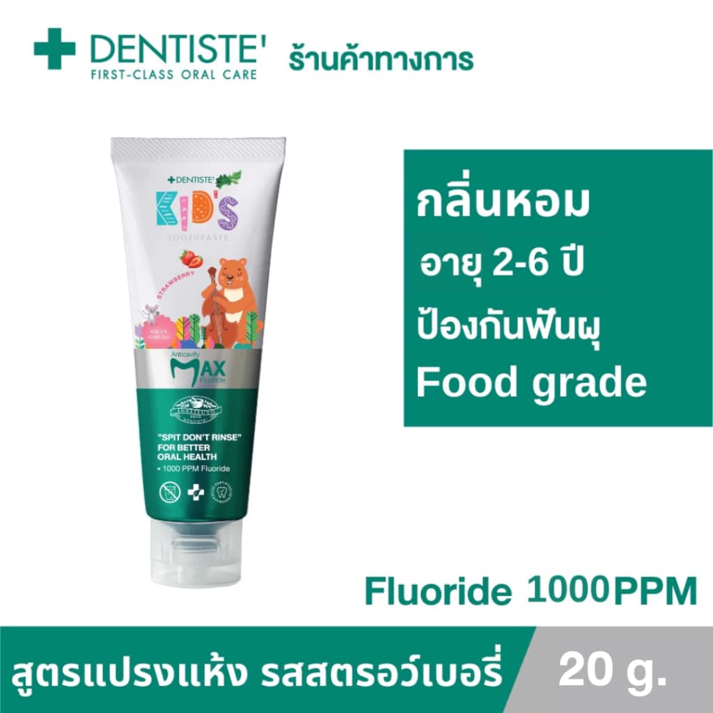 Dentiste' ยาสีฟันแปรงแห้งเด็ก รุ่น Kids Toothpaste Strawberry Flavor ขนาด 20/60 กรัม สำหรับอายุ 2-6 ปี มีฟลูออไรด์ 1000PPM https://lnwchill.com