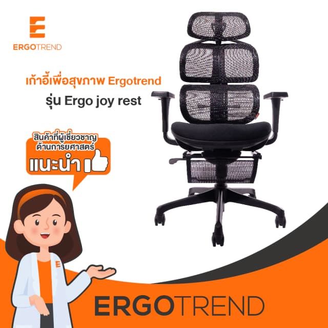 Ergotrend เก้าอี้เพื่อสุขภาพเออร์โกเทรน รุ่น Ergo joy rest เก้าอี้สีดำ ระบายอากาศดีเยี่ยม นุ่มสบาย ตามหลักสรีระศาสตร์ Ergonomic เก้าอี้พนักพิงสูง ลดอาการปวดเมื่อย เกรดพรีเมี่ยม
