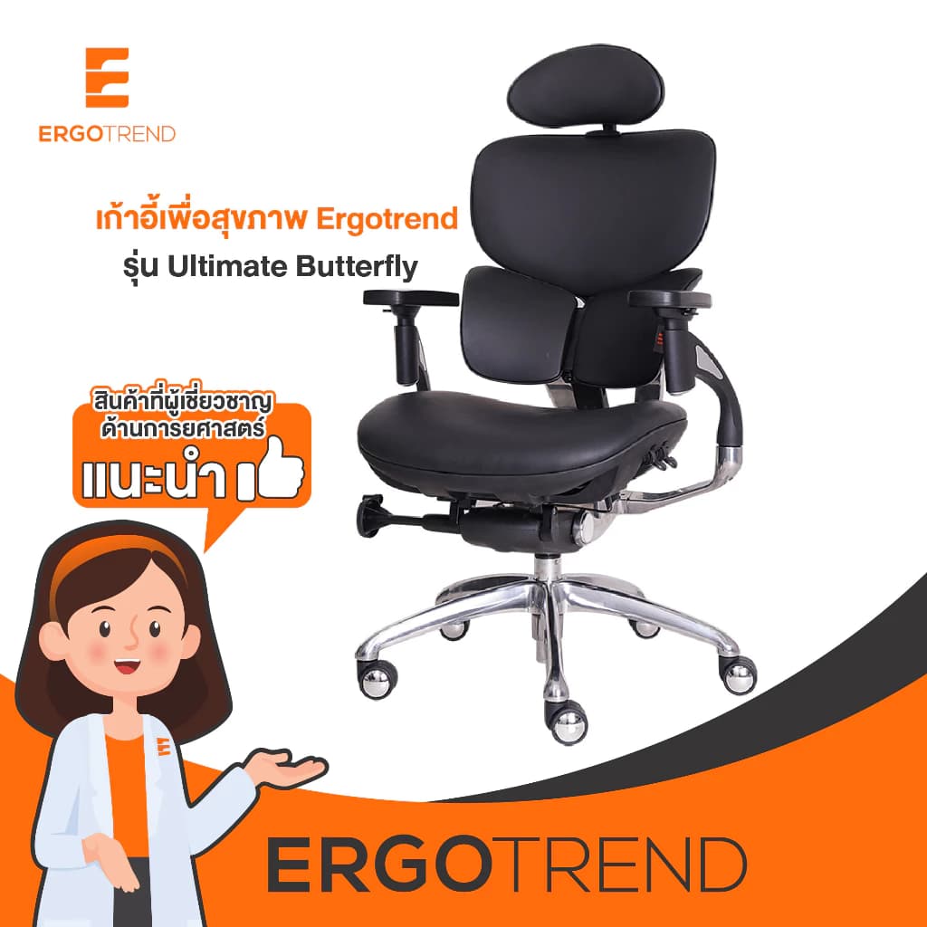 Ergotrend เก้าอี้เพื่อสุขภาพ เออร์โกเทรน รุ่น Ultimate Butterfly เก้าอี้สีดำ ระบายอากาศดีเยี่ยม นุ่มสบาย ตามหลักสรีระศาสตร์ Ergonomic เก้าอี้พนักพิงสูง ลดอาการปวดเมื่อย เกรดคุณภาพ https://lnwchill.com